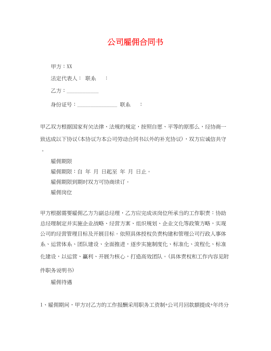 2023年公司雇佣合同书.docx_第1页