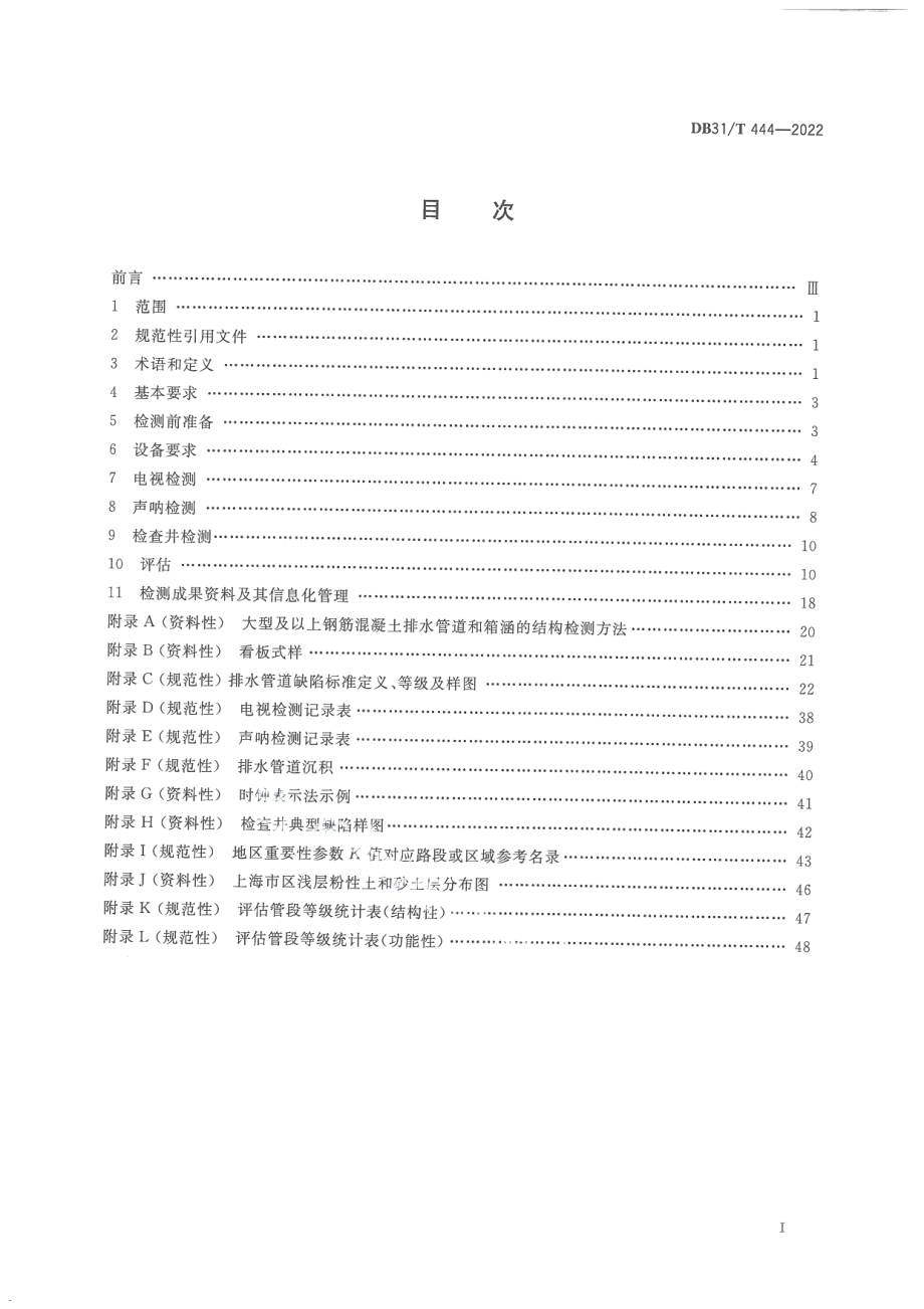 DB31T 444-2022排水管道电视和声呐检测评估技术规程.pdf_第3页