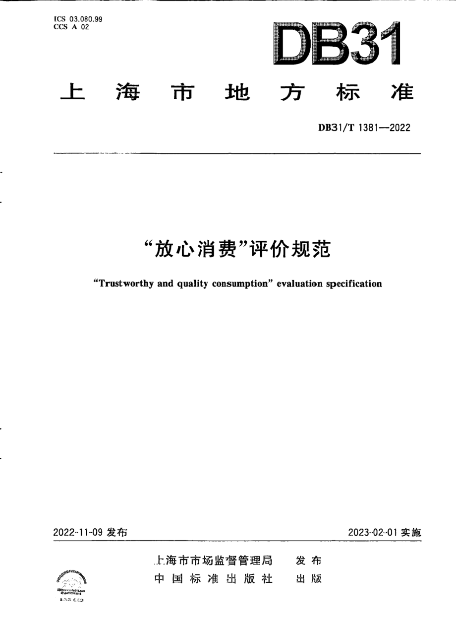 DB31T 1381-2022“放心消费”评价规范.pdf_第1页