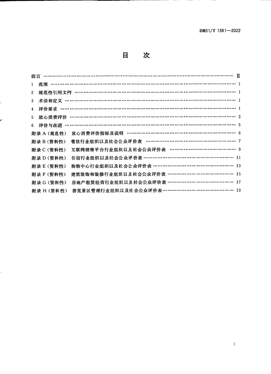 DB31T 1381-2022“放心消费”评价规范.pdf_第3页