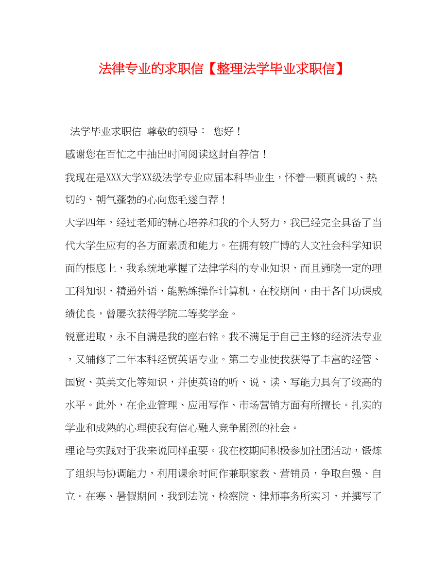 2023年委托书法律专业的求职信整理法学毕业求职信.docx_第1页