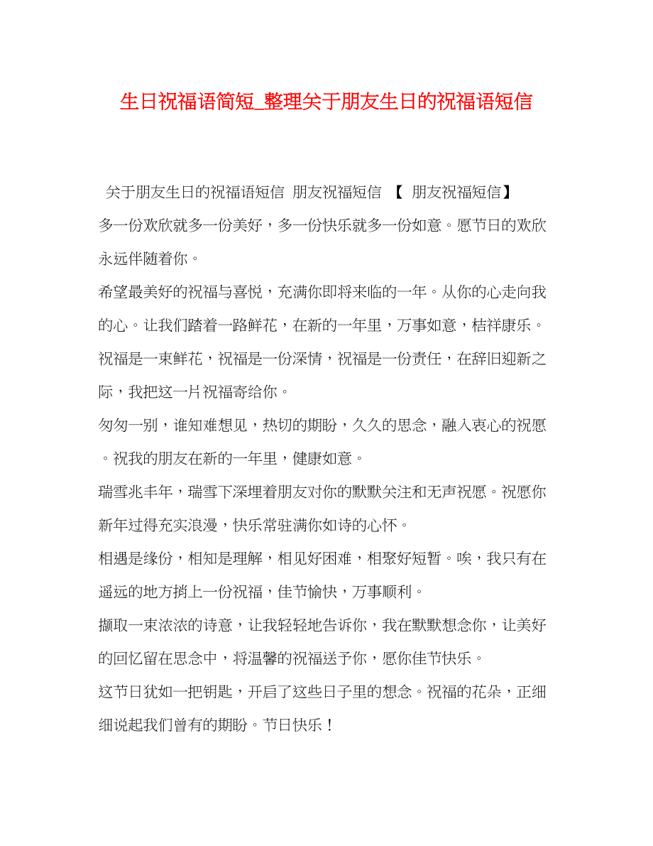 2023年生日祝福语简短_整理关于朋友生日的祝福语短信.docx_第1页