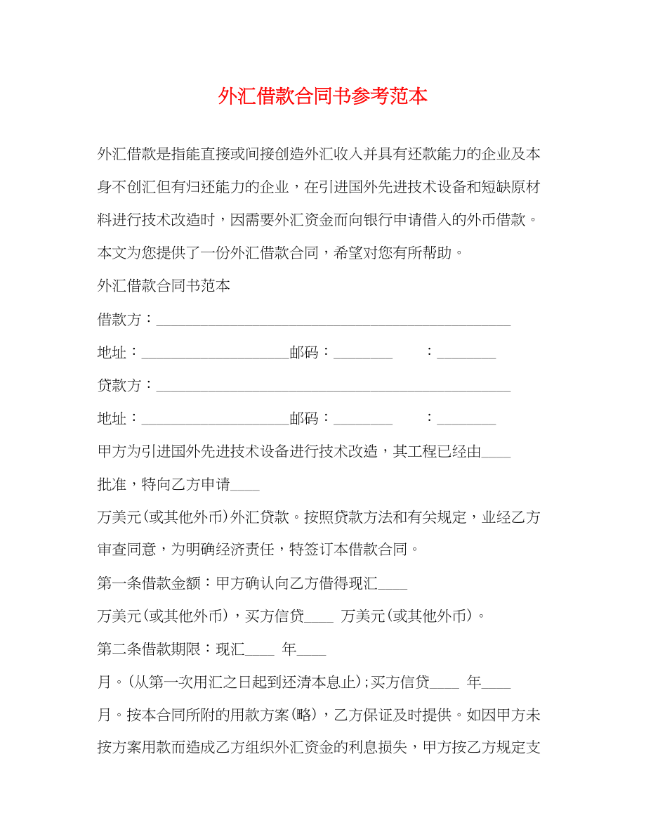 2023年外汇借款合同书参考范本.docx_第1页