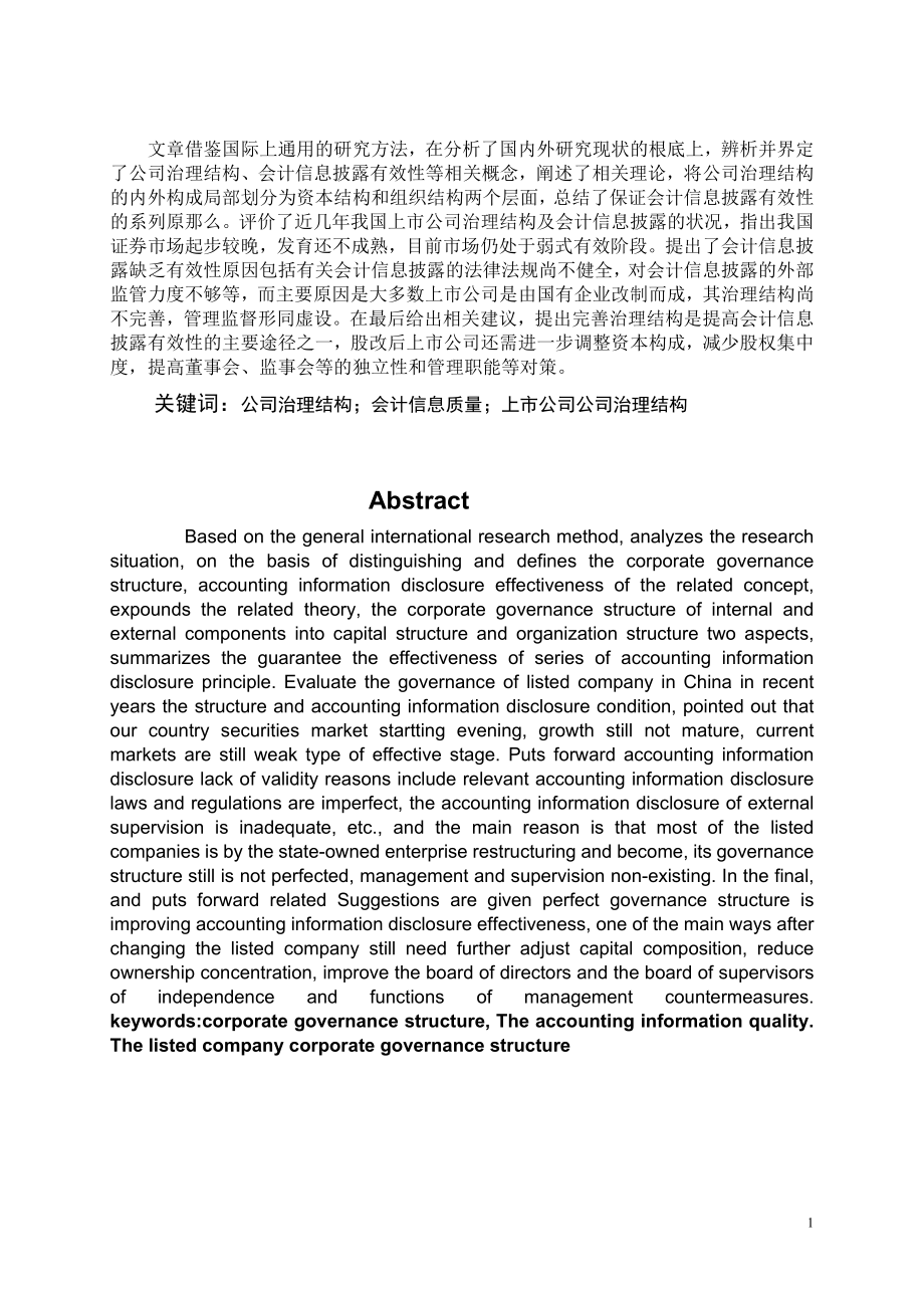 2023年上市公司治理结构下的会计信息质量问题初探.doc_第1页