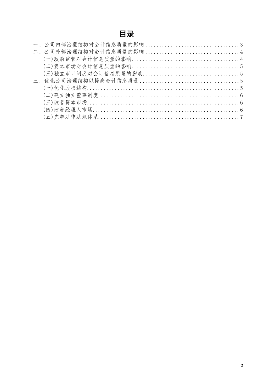 2023年上市公司治理结构下的会计信息质量问题初探.doc_第2页