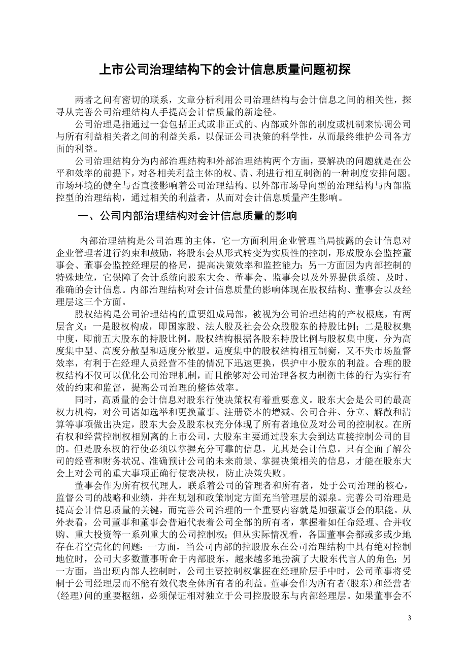 2023年上市公司治理结构下的会计信息质量问题初探.doc_第3页