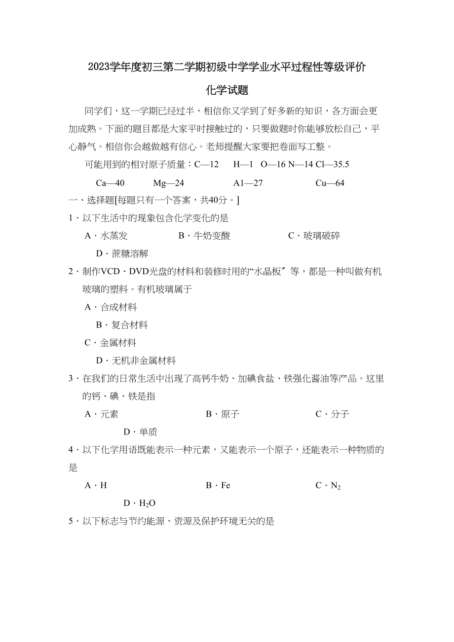 2023年度阳信市初三第二学期学业水平过程性等级评价初中化学.docx_第1页