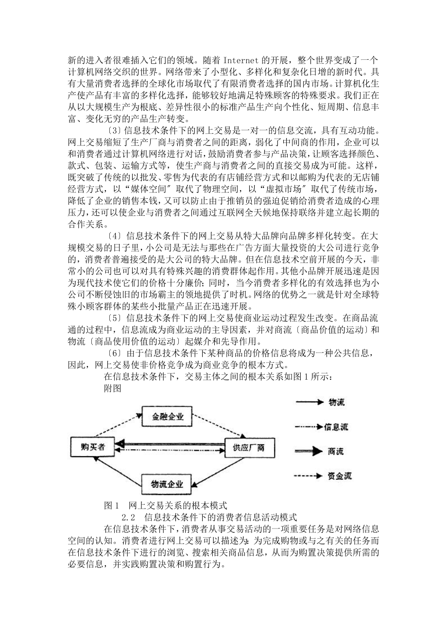 2023年信息技术条件下的消费者行为特征.doc_第3页