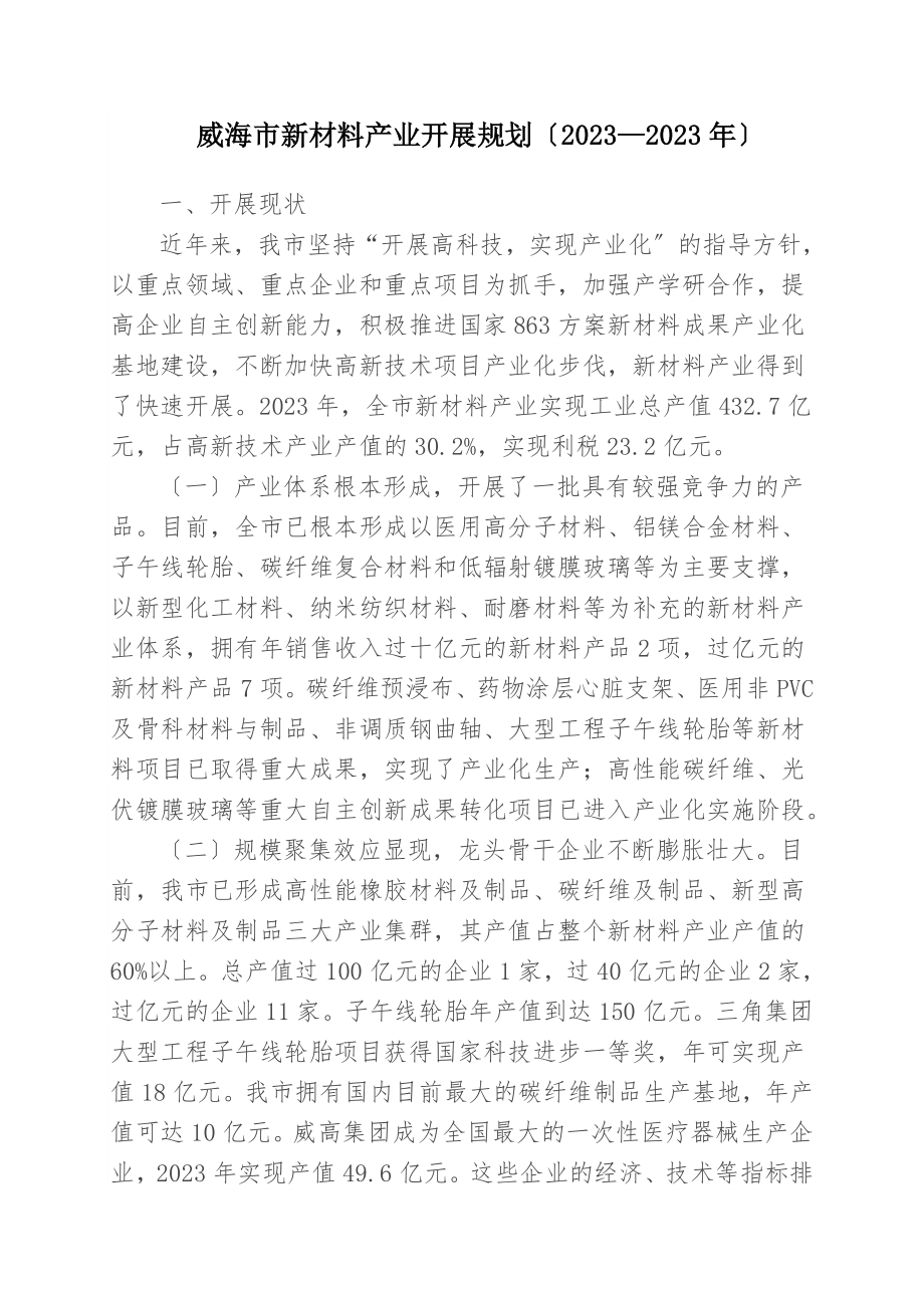 2023年威海市新材料产业发展规划.doc_第1页