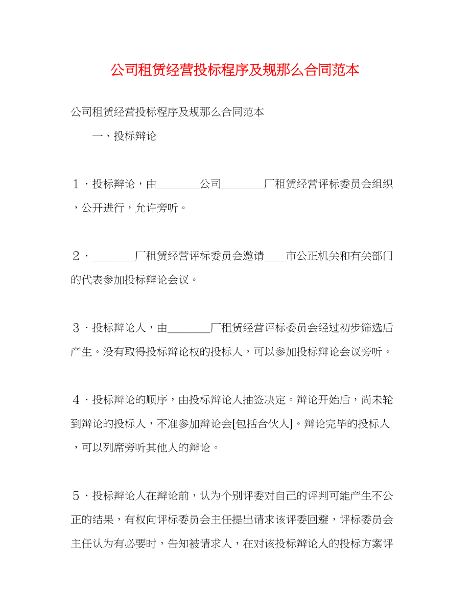 2023年公司租赁经营投标程序及规则合同范本.docx_第1页