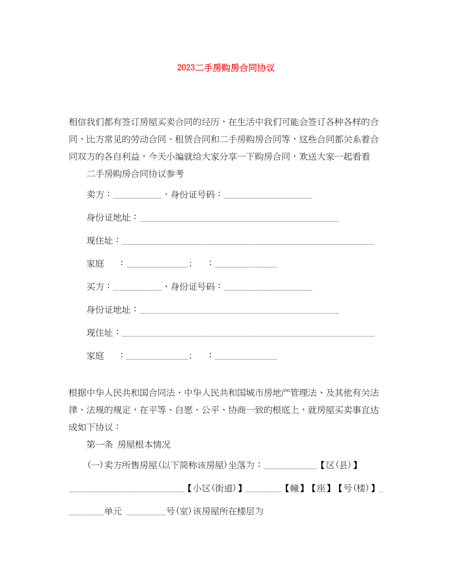 2023年二手房购房合同协议.docx_第1页