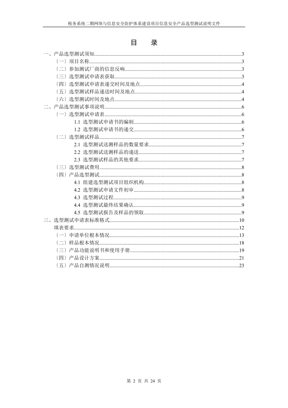 2023年税务系统二期网络与信息安全防护体系建设项目信息安全....doc_第2页