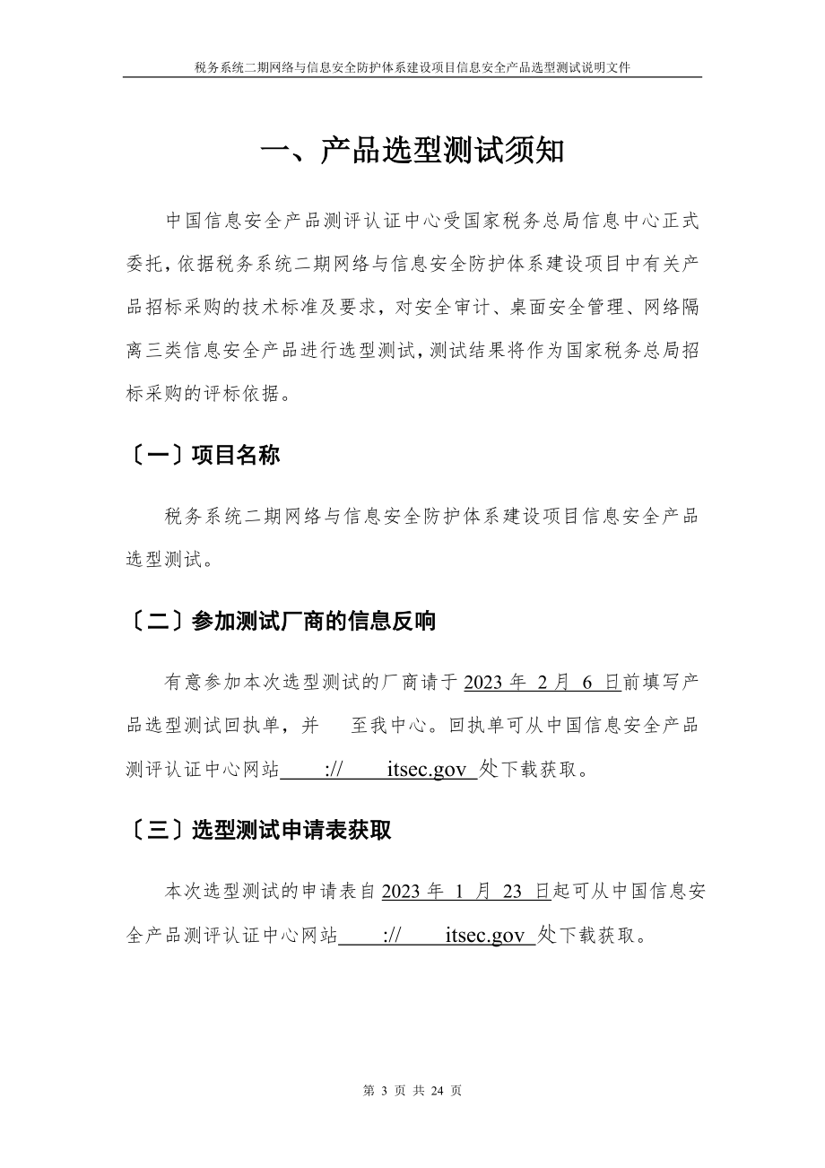 2023年税务系统二期网络与信息安全防护体系建设项目信息安全....doc_第3页