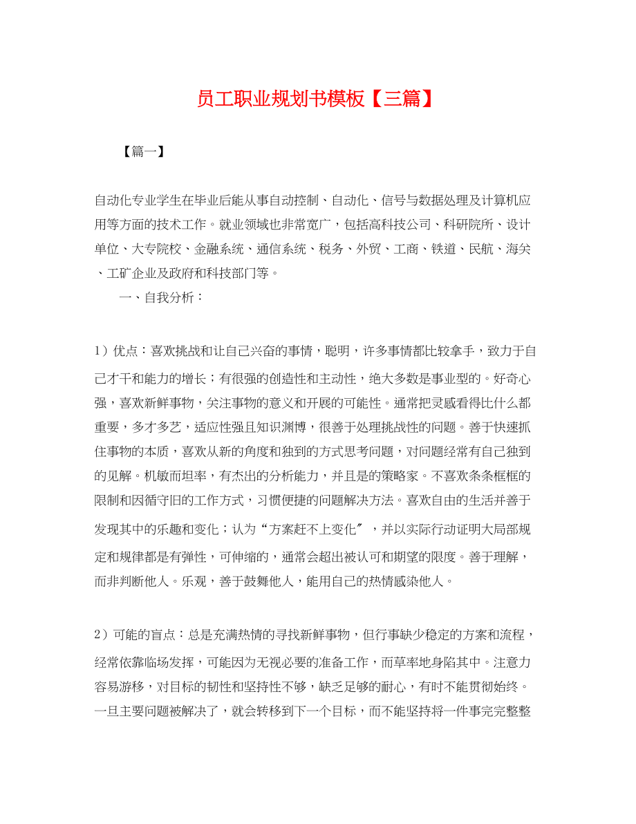 2023年员工职业规划书模板三篇.docx_第1页