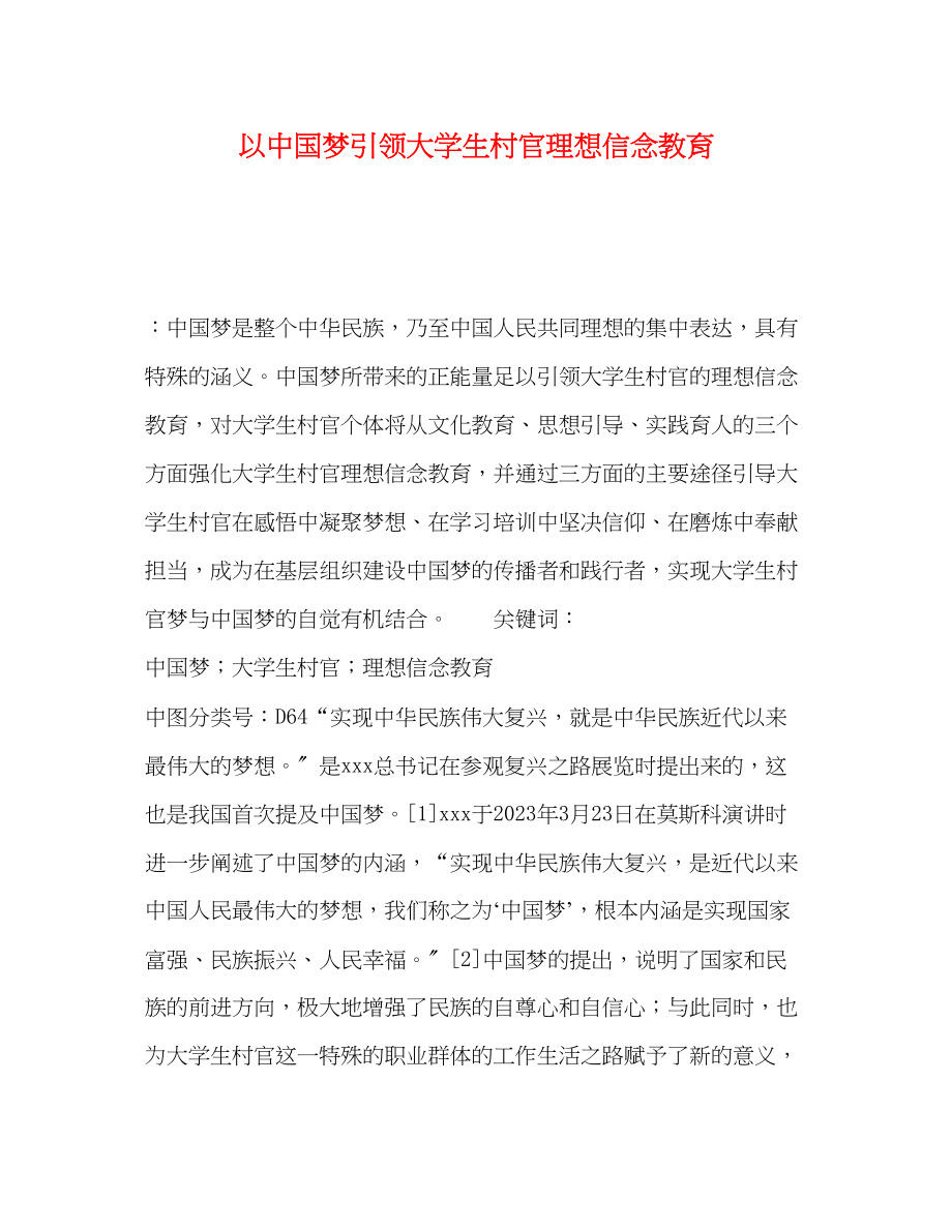 2023年以中国梦引领大学生村官理想信念教育.docx_第1页