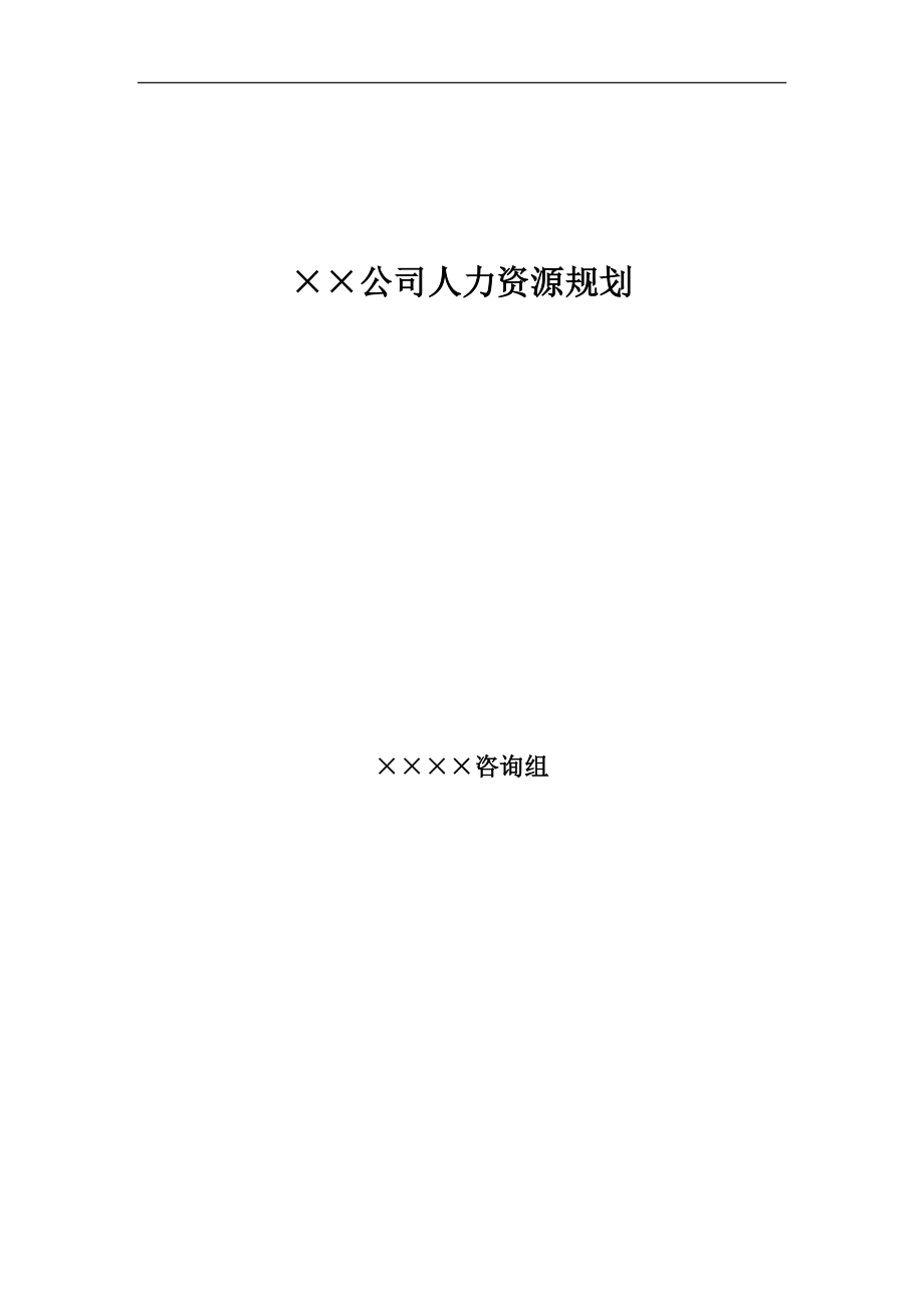 2023年某大型公司人力资源规划模板.doc_第1页