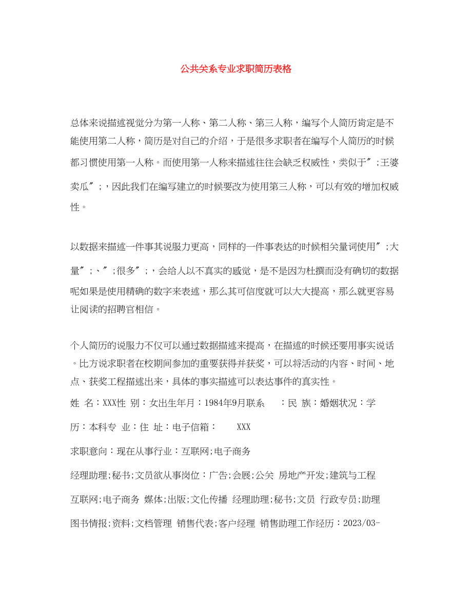 2023年公共关系专业求职简历表格.docx_第1页