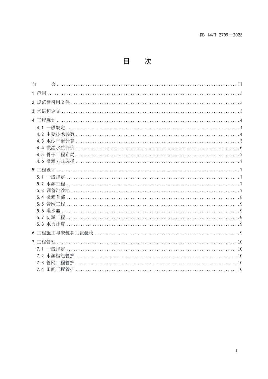 DB14T 2709—2023引黄灌区微灌工程技术规范.pdf_第3页