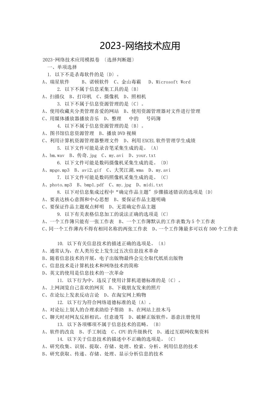 2023年信息技术模拟试题选择题和判断题.doc_第1页