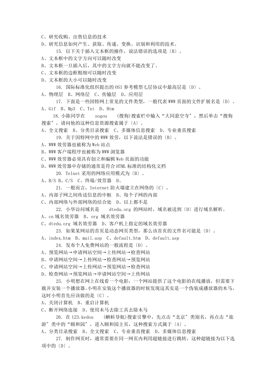 2023年信息技术模拟试题选择题和判断题.doc_第2页