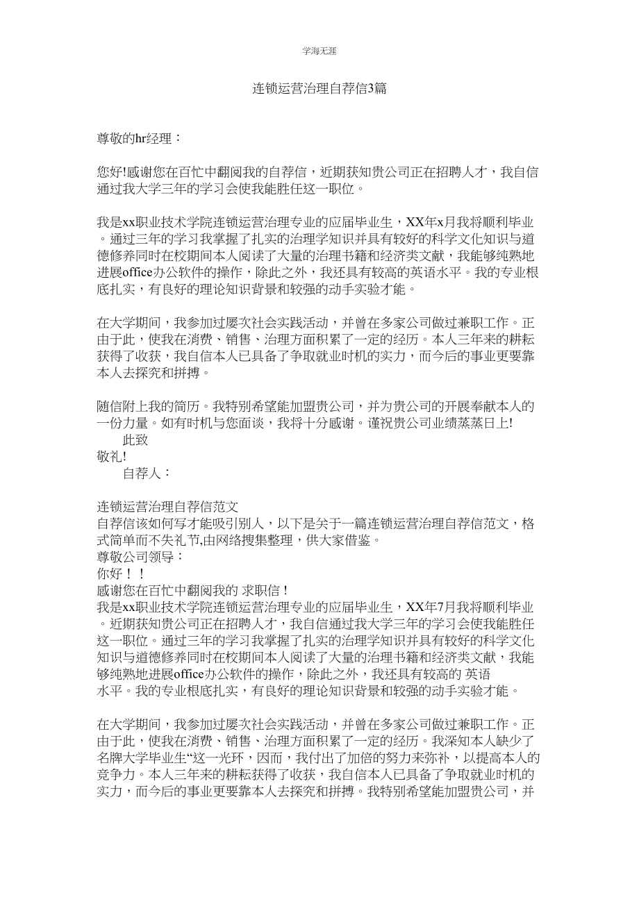 2023年连锁经营管理自荐信3篇.docx_第1页