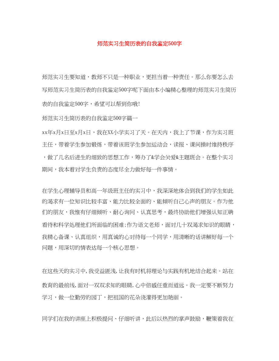 2023年师范实习生简历表的自我鉴定500字.docx_第1页