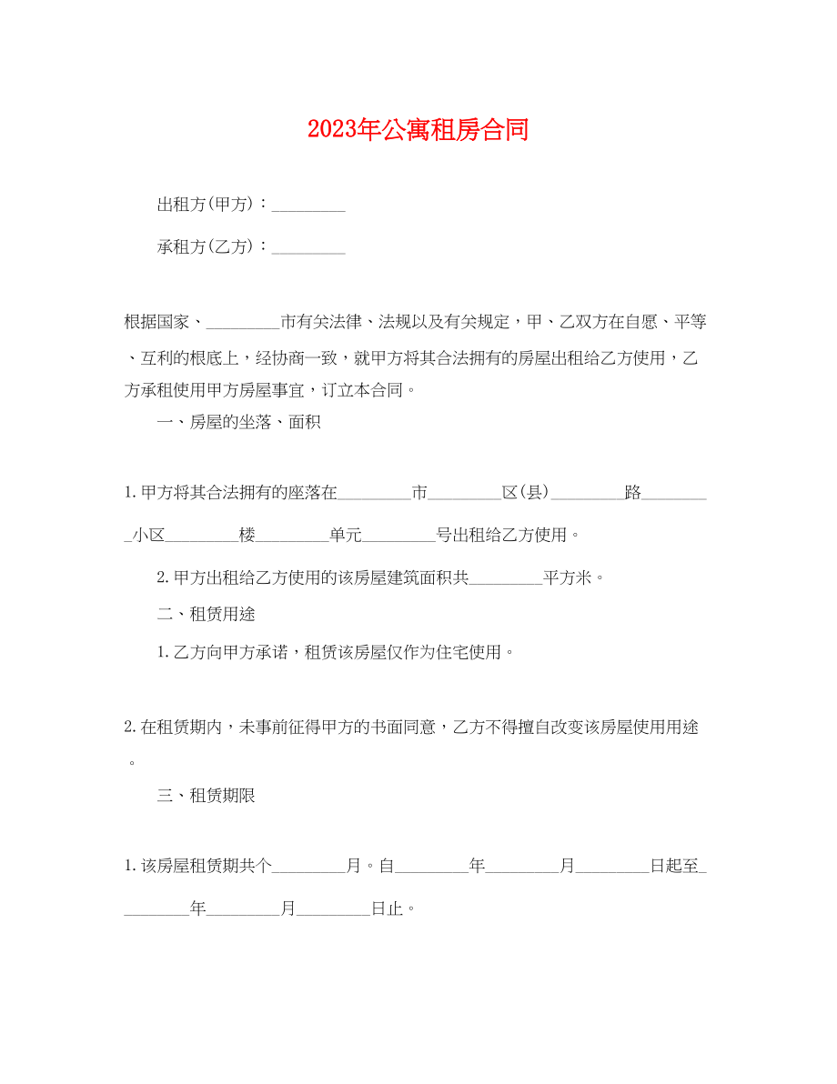 2023年公寓租房合同3.docx_第1页