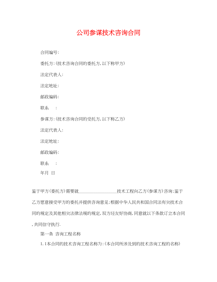 2023年公司顾问技术咨询合同.docx_第1页