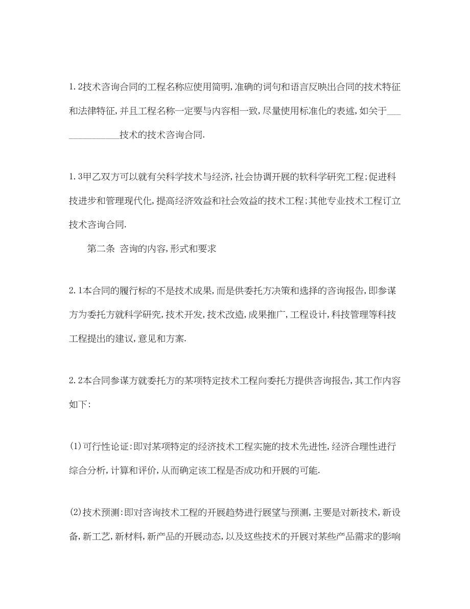 2023年公司顾问技术咨询合同.docx_第2页