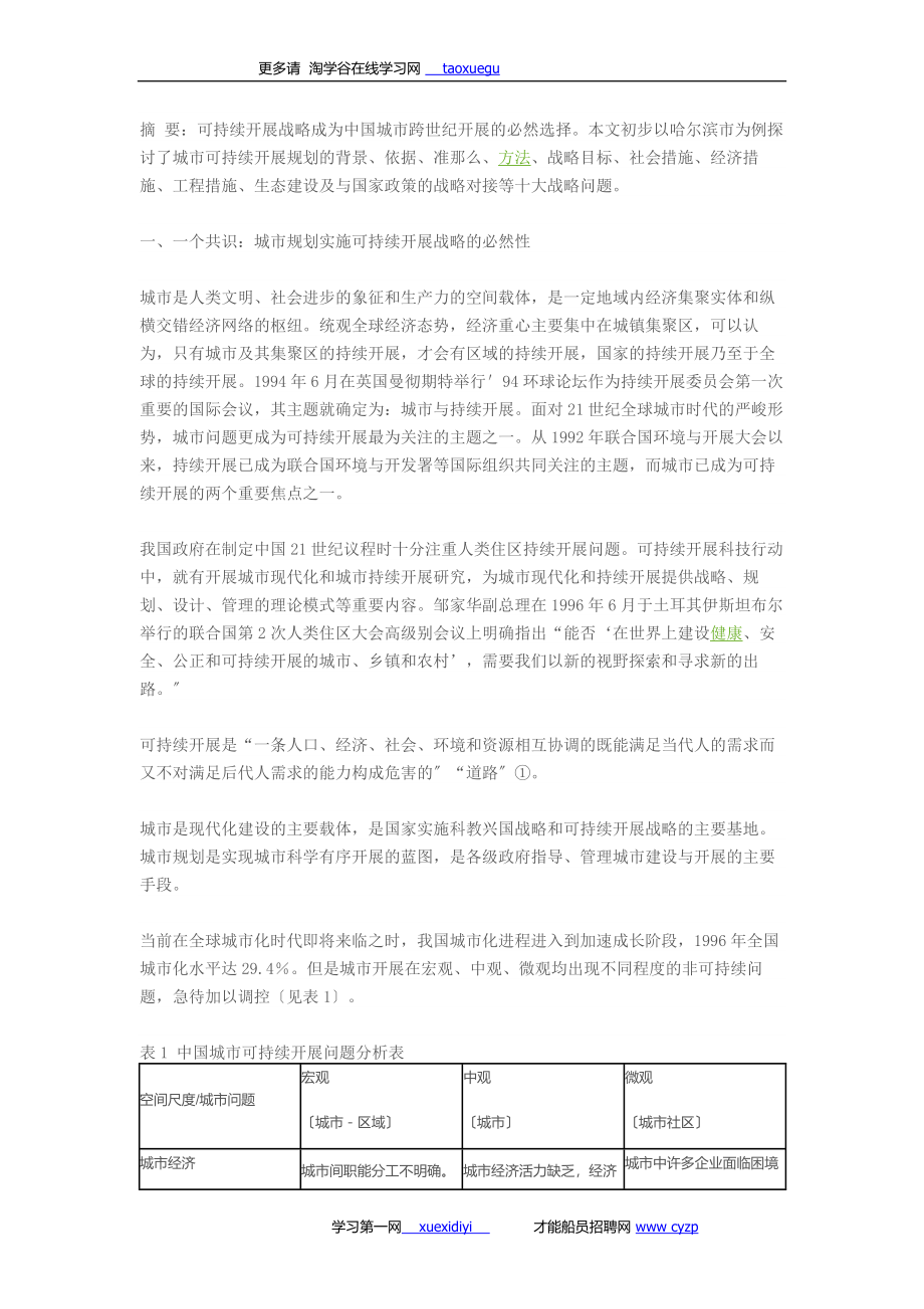 2023年试论城市可持续发展规划十大问题48829.doc_第1页