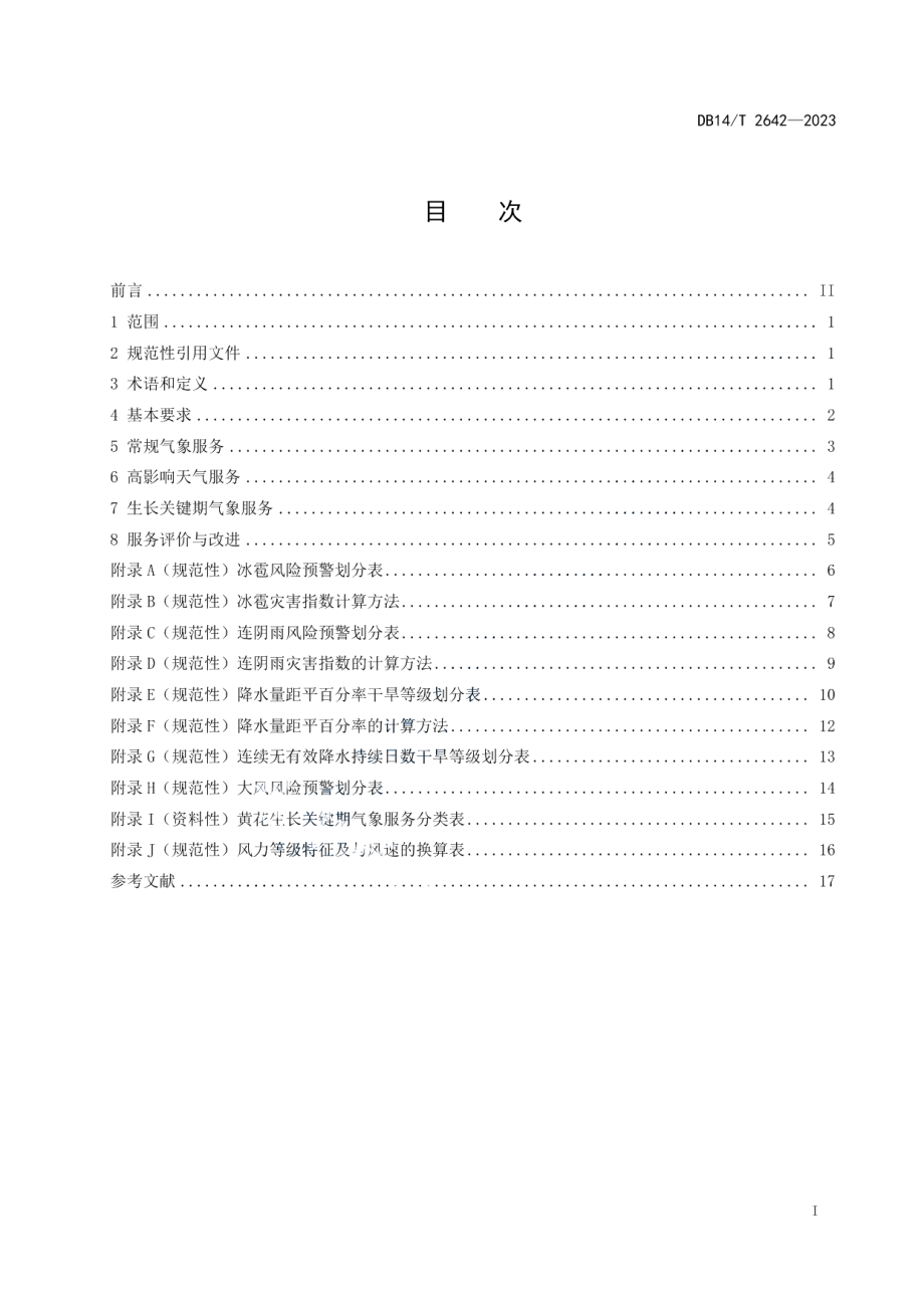 DB14T 2642—2023黄花种植气象服务规范.pdf_第3页