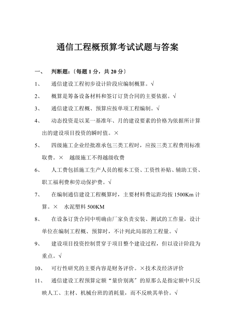 2023年通信工程概预算考试试题与答案.doc_第1页