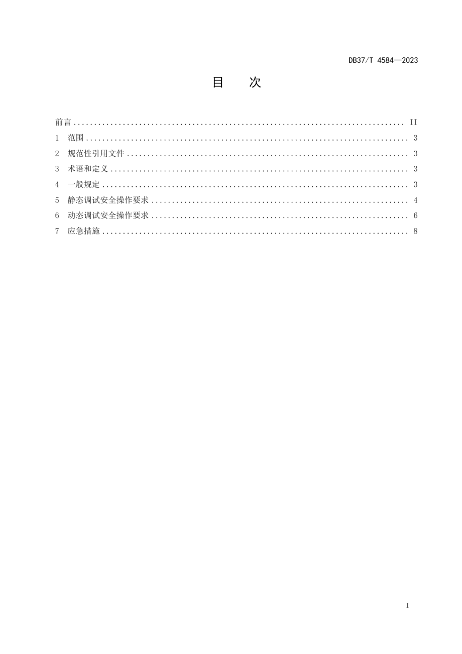 DB37T 4584—2023地铁车辆调试安全技术操作要求.pdf_第3页