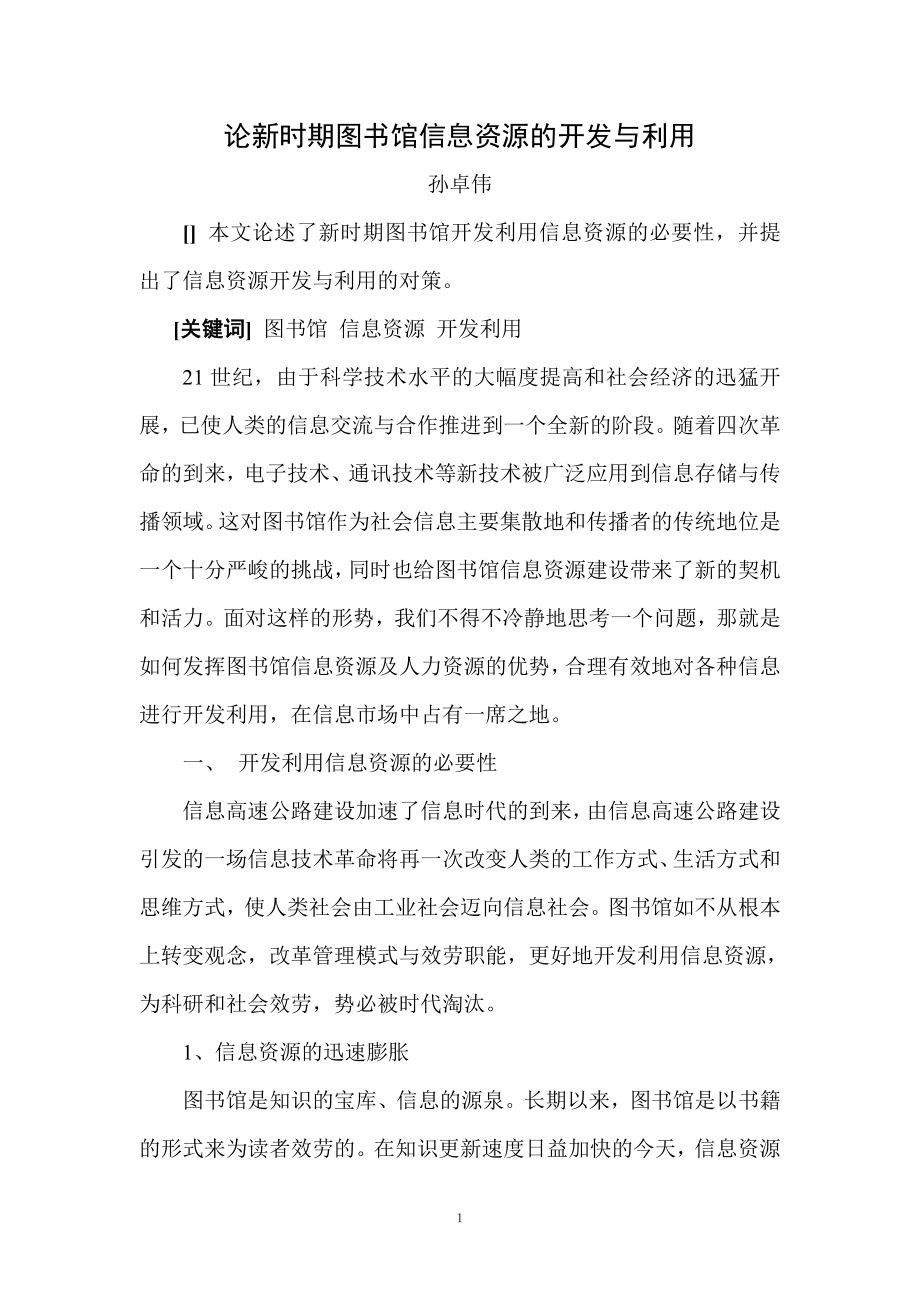 2023年论新时期图书馆信息资源的开发与利用.doc_第1页