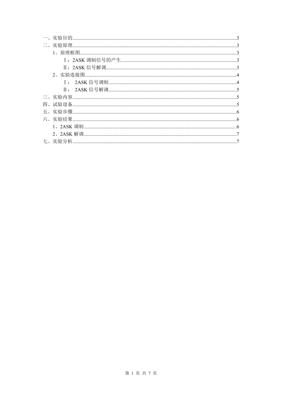 2023年实验5 2ASK信号的调制与解调.doc_第2页