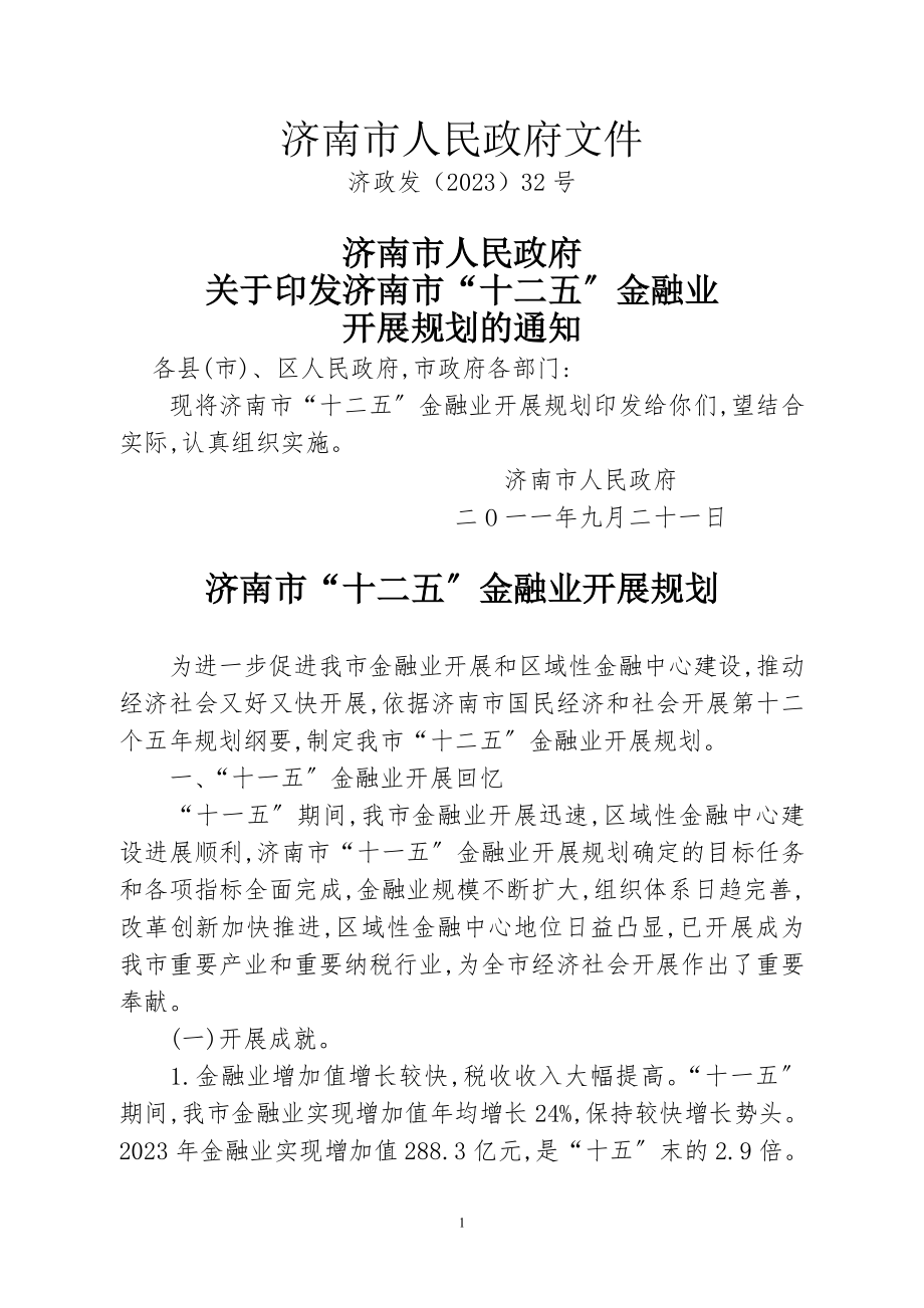 2023年济南市“十二五”金融业发展规划.doc_第1页