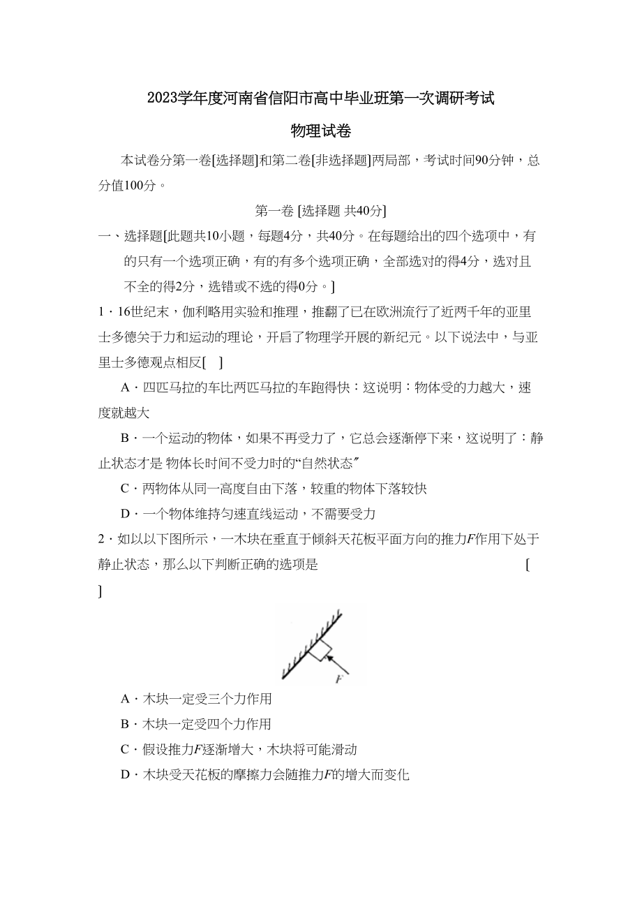 2023年度河南省信阳市高中毕业班第一次调研考试高中物理.docx_第1页