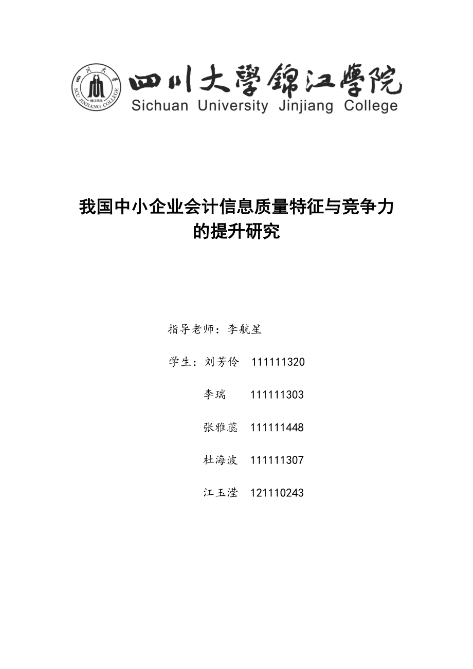 2023年我国中小企业会计信息质量特征与竞争力的研究提升.docx_第1页