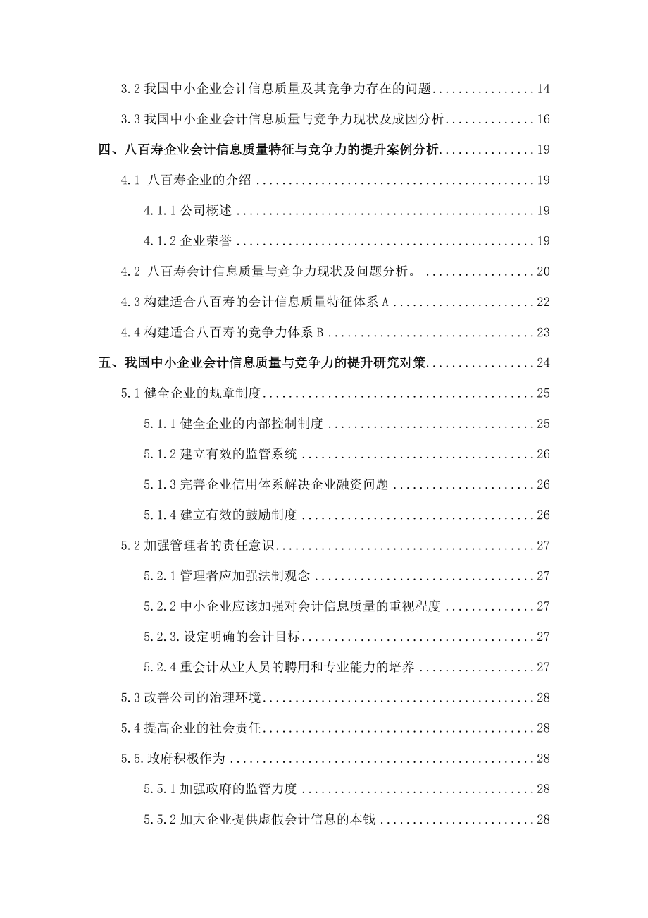 2023年我国中小企业会计信息质量特征与竞争力的研究提升.docx_第3页