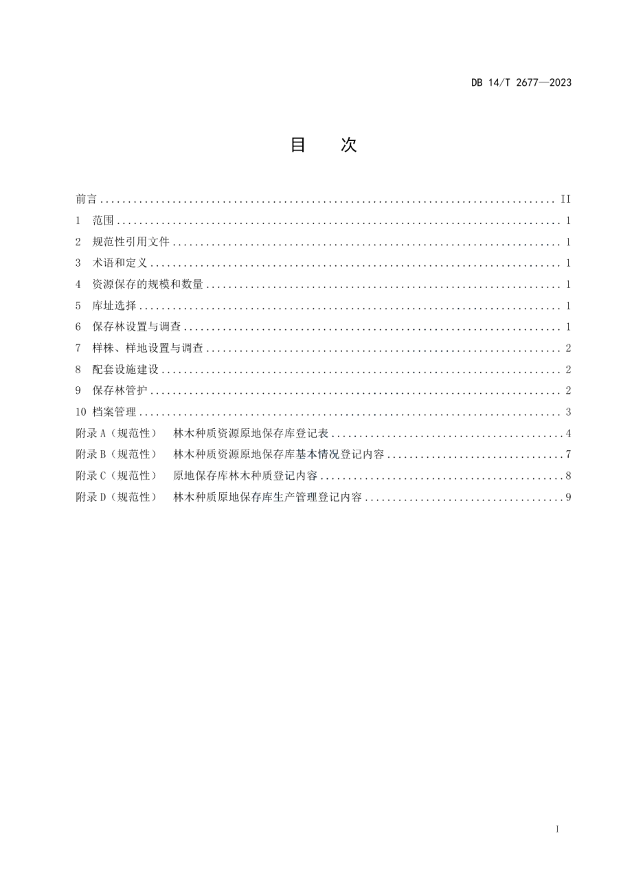 DB14T 2677—2023林木种质资源原地保存库营建技术规程.pdf_第3页