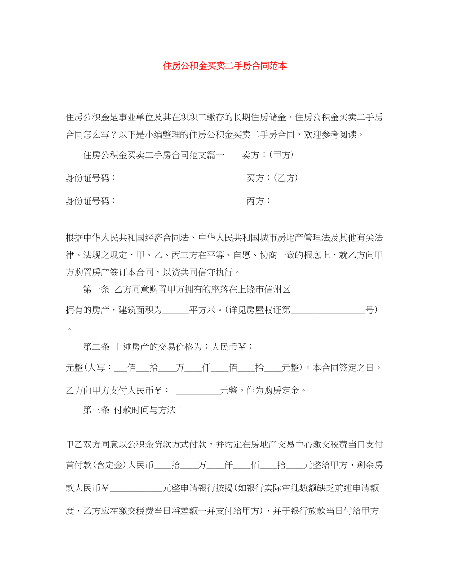 2023年住房公积金买卖二手房合同范本.docx_第1页