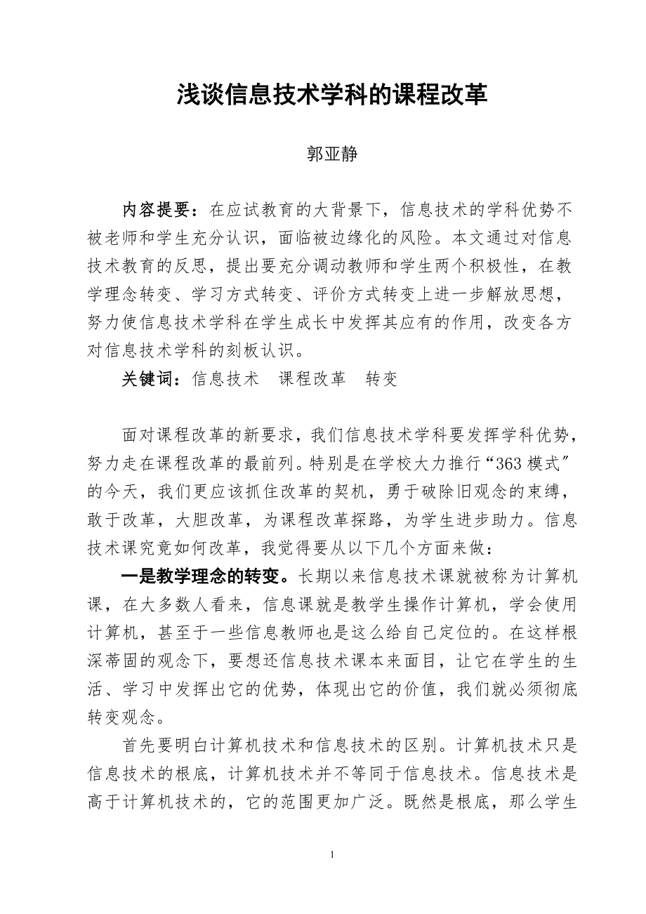 2023年浅谈信息技术学科的课程改革.doc_第1页