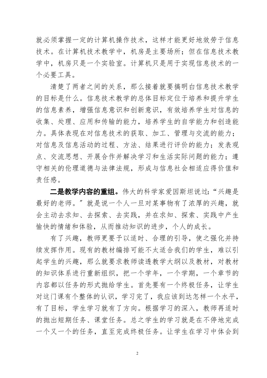 2023年浅谈信息技术学科的课程改革.doc_第2页