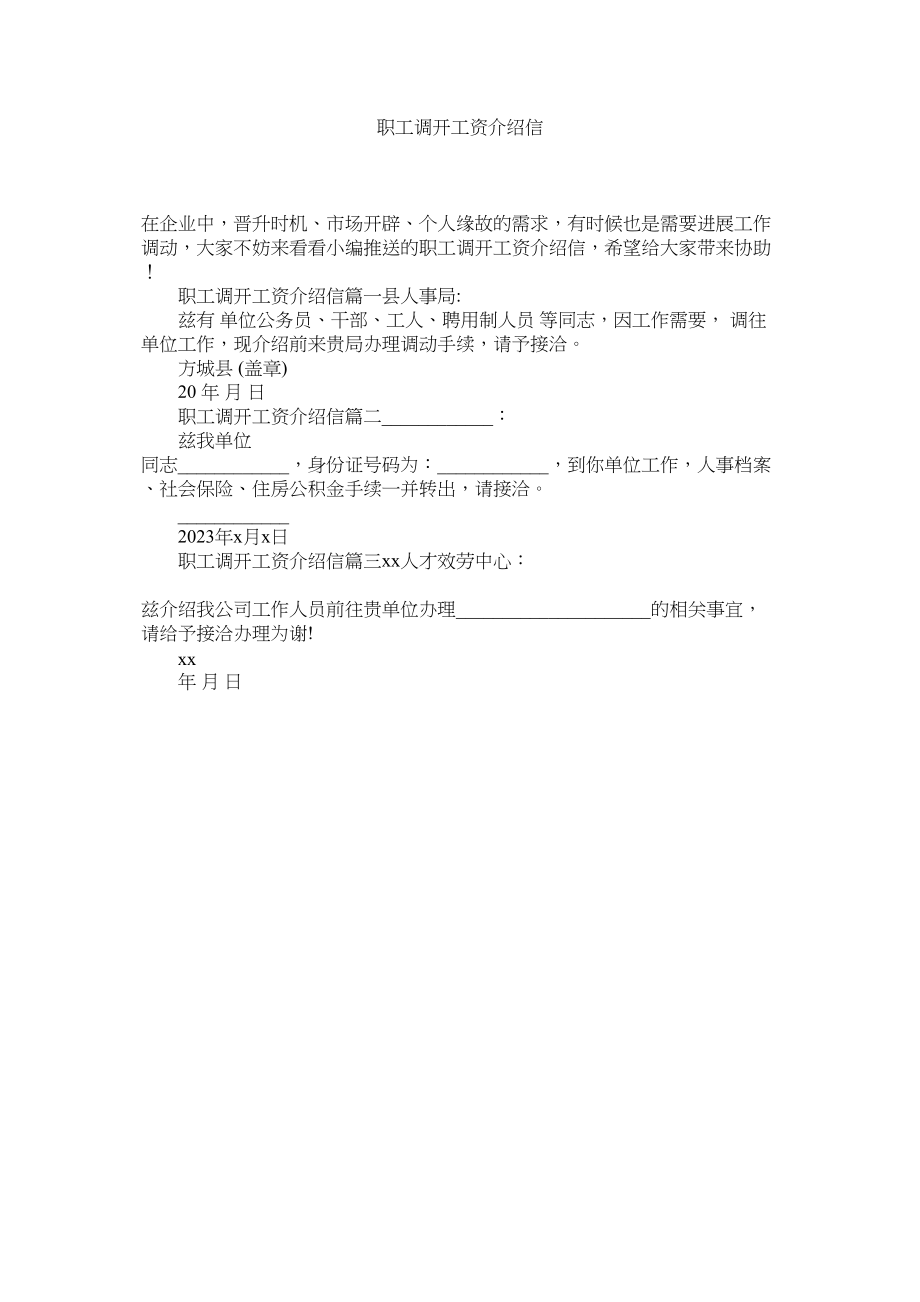 2023年职工调ۥ动工资介绍信.docx_第1页