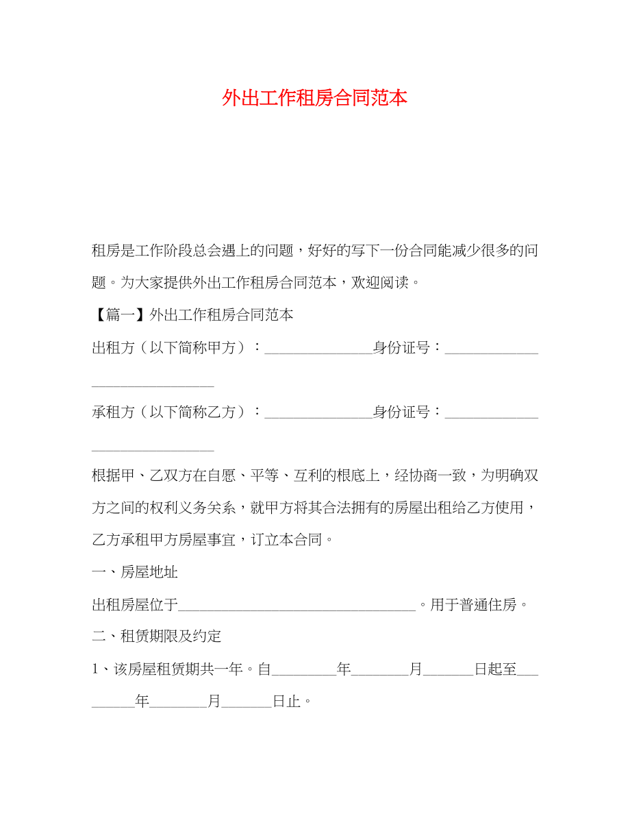 2023年外出工作租房合同范本.docx_第1页