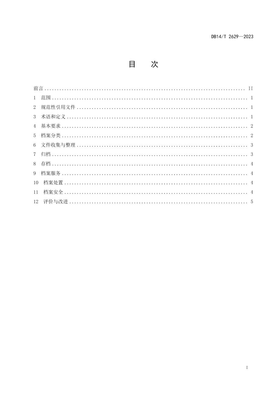 DB14T 2629—2023公共资源交易平台 档案服务规范.pdf_第3页