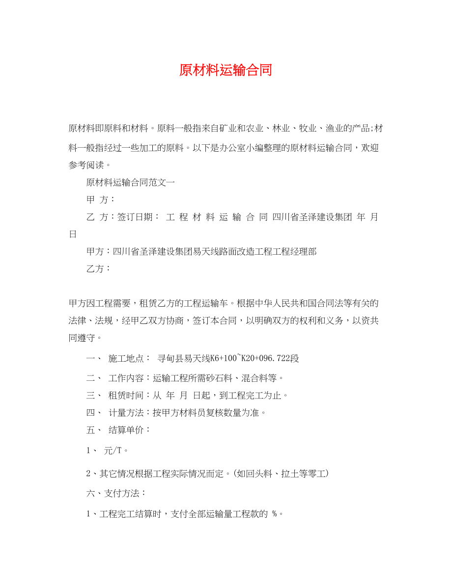 2023年原材料运输合同.docx_第1页