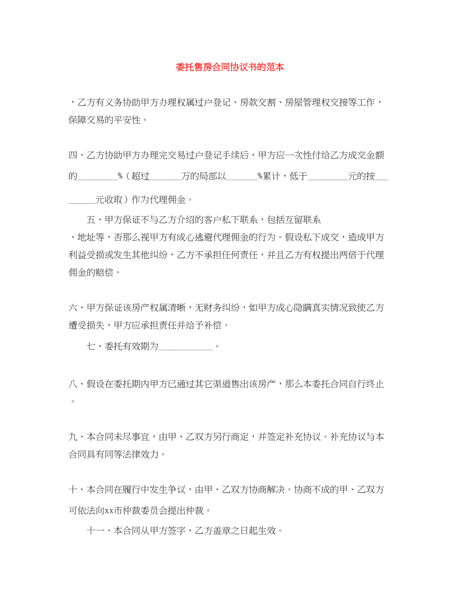 2023年委托售房合同协议书的范本.docx_第1页