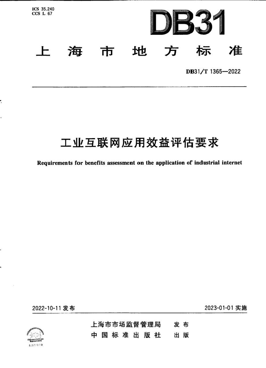 DB31T 1365-2022工业互联网应用效益评估要求.pdf_第1页