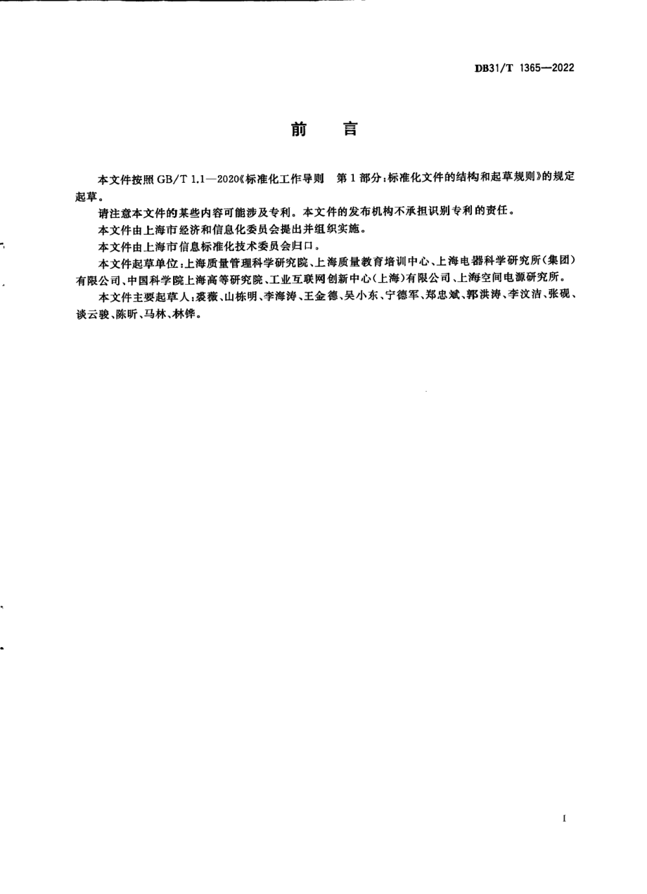 DB31T 1365-2022工业互联网应用效益评估要求.pdf_第3页